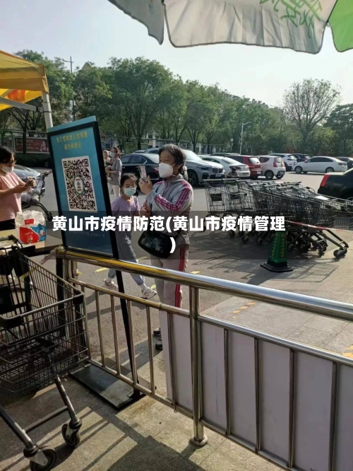 黄山市疫情防范(黄山市疫情管理)-第1张图片