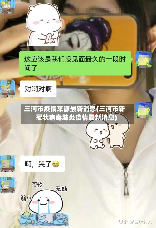 三河市疫情来源最新消息(三河市新冠状病毒肺炎疫情最新消息)-第3张图片