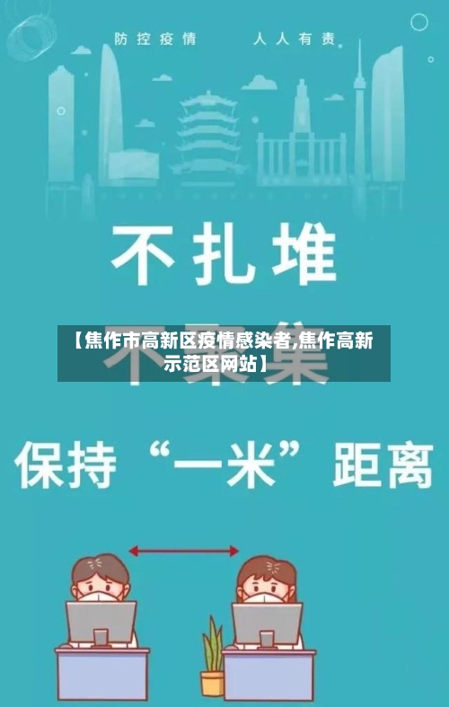 【焦作市高新区疫情感染者,焦作高新示范区网站】-第1张图片