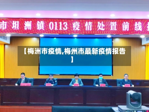 【梅洲市疫情,梅州市最新疫情报告】-第2张图片