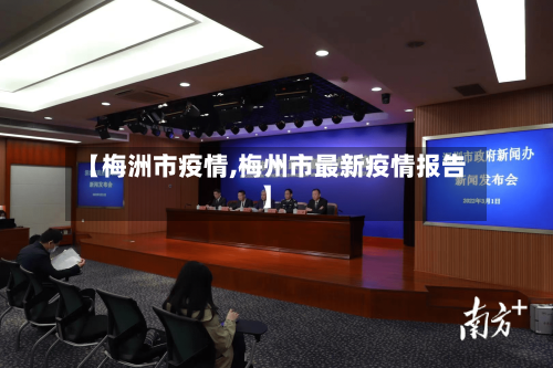 【梅洲市疫情,梅州市最新疫情报告】-第3张图片