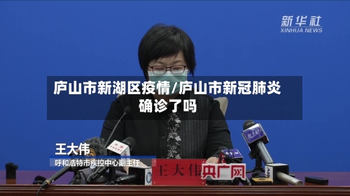 庐山市新湖区疫情/庐山市新冠肺炎确诊了吗-第3张图片