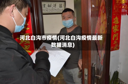 河北白沟市疫情(河北白沟疫情最新数据消息)-第3张图片