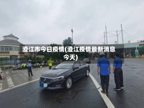 澄江市今日疫情(澄江疫情最新消息今天)-第3张图片