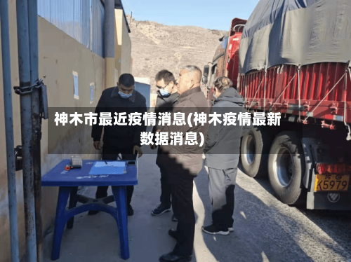 神木市最近疫情消息(神木疫情最新数据消息)-第2张图片