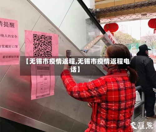 【无锡市疫情返程,无锡市疫情返程电话】-第2张图片
