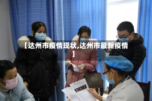 【达州市疫情现状,达州市最新疫情】-第2张图片