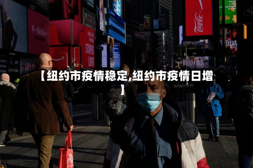 【纽约市疫情稳定,纽约市疫情日增】-第2张图片