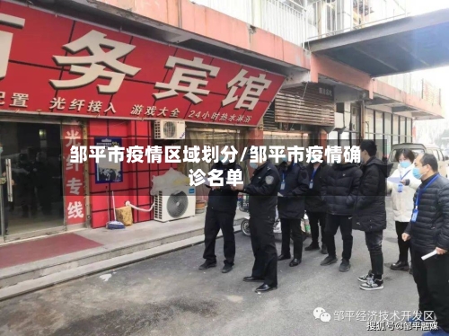 邹平市疫情区域划分/邹平市疫情确诊名单-第1张图片