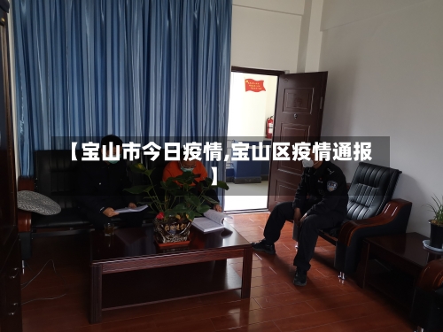 【宝山市今日疫情,宝山区疫情通报】-第1张图片