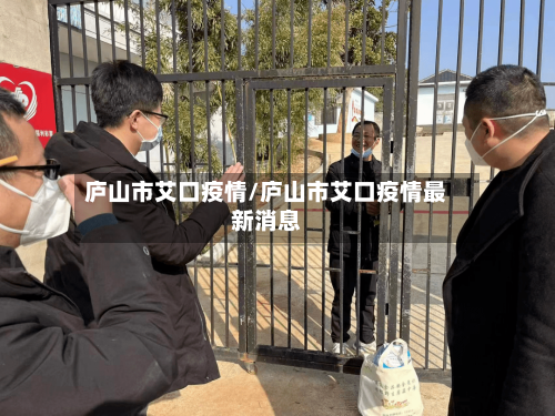 庐山市艾口疫情/庐山市艾口疫情最新消息-第3张图片