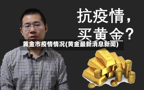黄金市疫情情况(黄金最新消息新闻)-第1张图片
