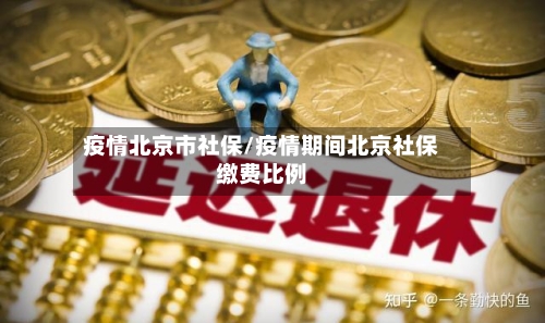 疫情北京市社保/疫情期间北京社保缴费比例-第1张图片
