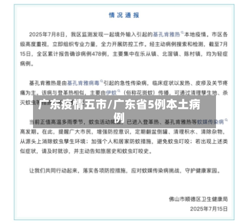 广东疫情五市/广东省5例本土病例-第1张图片