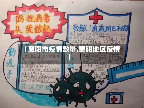 【襄阳市疫情数量,襄阳地区疫情】-第2张图片