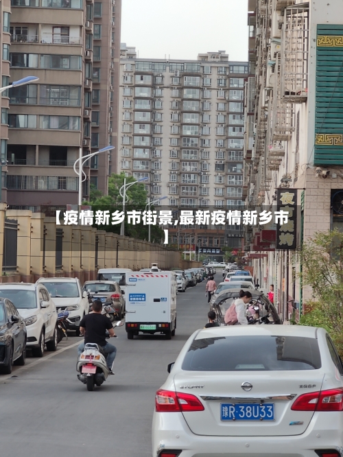 【疫情新乡市街景,最新疫情新乡市】-第1张图片