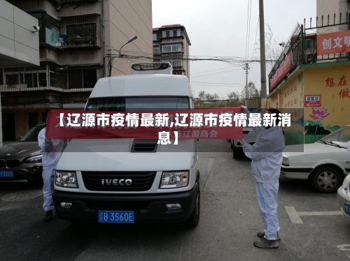 【辽源市疫情最新,辽源市疫情最新消息】-第1张图片