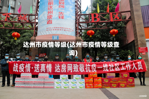 达州市疫情等级(达州市疫情等级查询)-第3张图片