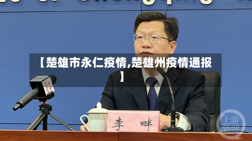 【楚雄市永仁疫情,楚雄州疫情通报】-第1张图片