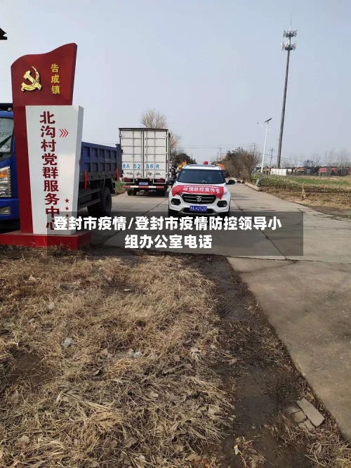 登封市疫情/登封市疫情防控领导小组办公室电话-第1张图片