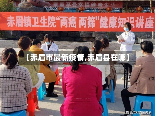【赤眉市最新疫情,赤眉县在哪】-第1张图片