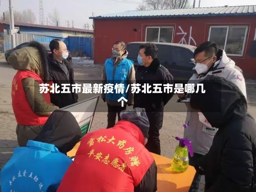 苏北五市最新疫情/苏北五市是哪几个-第1张图片