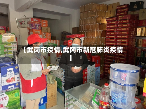 【武岗市疫情,武冈市新冠肺炎疫情】-第2张图片