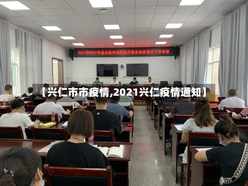 【兴仁市市疫情,2021兴仁疫情通知】-第1张图片