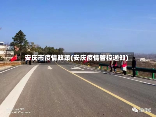 安庆市疫情政策(安庆疫情管控通知)-第2张图片