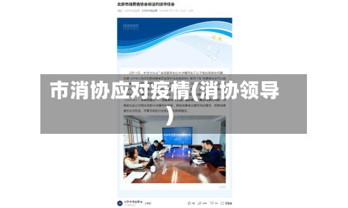 市消协应对疫情(消协领导)-第2张图片