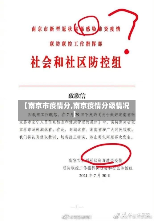【南京市疫情分,南京疫情分级情况】-第1张图片