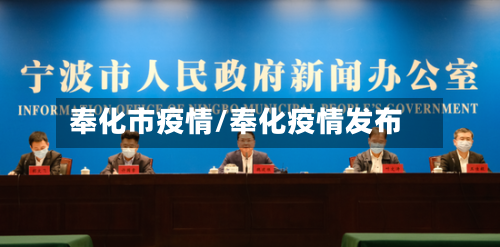 奉化市疫情/奉化疫情发布-第2张图片