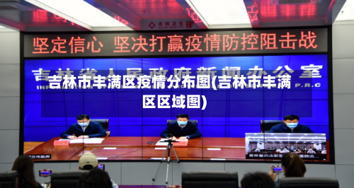 吉林市丰满区疫情分布图(吉林市丰满区区域图)-第3张图片
