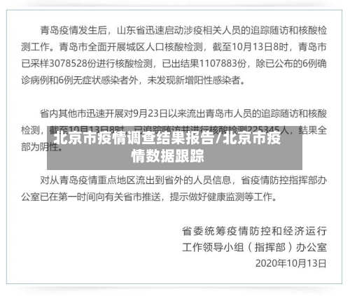 北京市疫情调查结果报告/北京市疫情数据跟踪-第2张图片