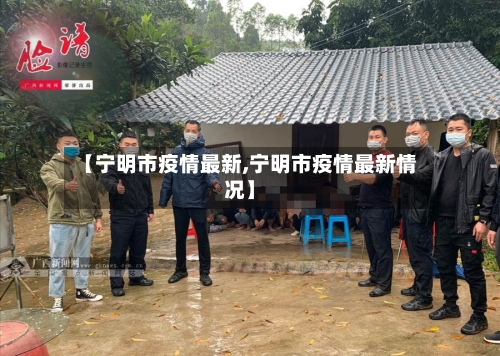 【宁明市疫情最新,宁明市疫情最新情况】-第1张图片
