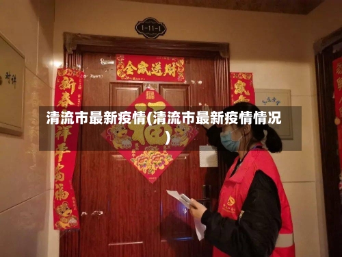 清流市最新疫情(清流市最新疫情情况)-第3张图片