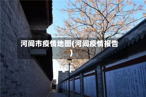 河间市疫情地图(河间疫情报告)-第2张图片