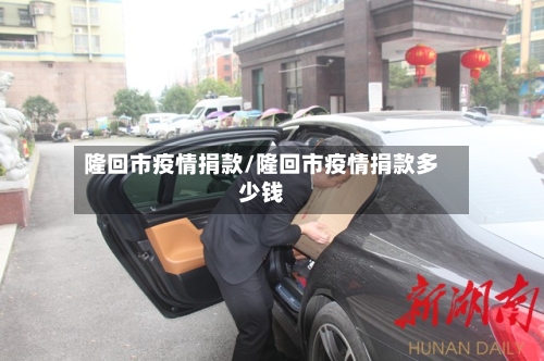 隆回市疫情捐款/隆回市疫情捐款多少钱-第1张图片