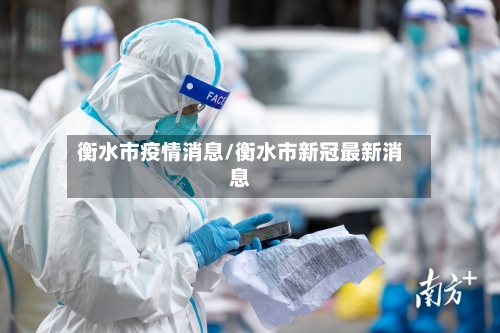 衡水市疫情消息/衡水市新冠最新消息-第2张图片