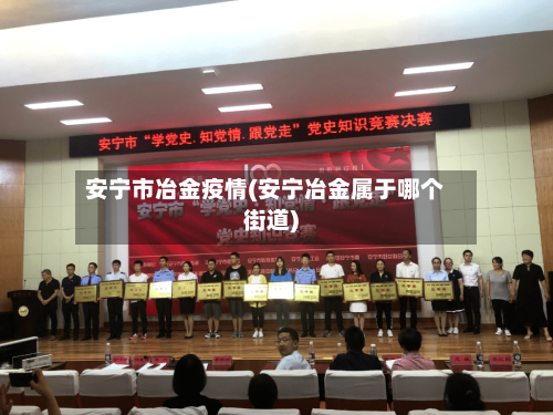 安宁市冶金疫情(安宁冶金属于哪个街道)-第2张图片