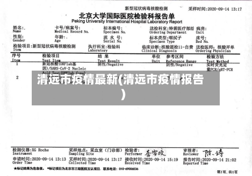 清远市疫情最新(清远市疫情报告)-第1张图片