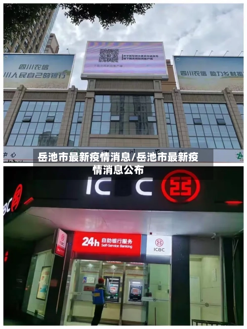 岳池市最新疫情消息/岳池市最新疫情消息公布-第3张图片