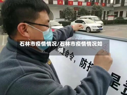 石林市疫情情况/石林市疫情情况如何-第1张图片
