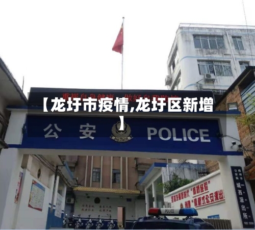 【龙圩市疫情,龙圩区新增】-第2张图片