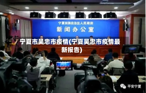 宁夏市吴忠市疫情(宁夏吴忠市疫情最新报告)-第1张图片