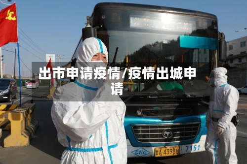 出市申请疫情/疫情出城申请-第1张图片
