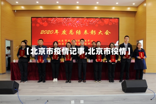 【北京市疫情记事,北京市役情】-第1张图片