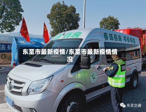 东至市最新疫情/东至市最新疫情情况-第2张图片