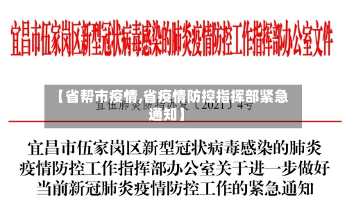【省帮市疫情,省疫情防控指挥部紧急通知】-第2张图片