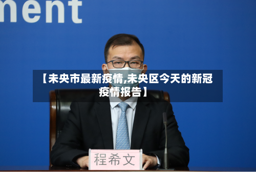 【未央市最新疫情,未央区今天的新冠疫情报告】-第2张图片